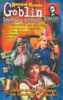 Книга Пучков Д. Братва и кольцо, 11-5380, Баград.рф